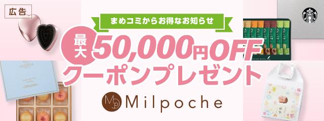 最大50,000円OFF!!<br />
「ミルポッシェ」で使えるクーポンのご案内<br />
（広告）