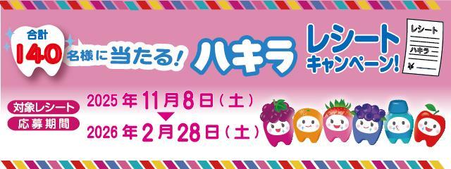 ハキラレシートキャンペーン