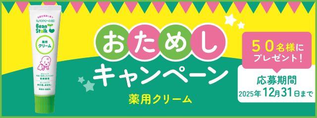 ビーンスターク　薬用クリーム<br />
おためしキャンペーン