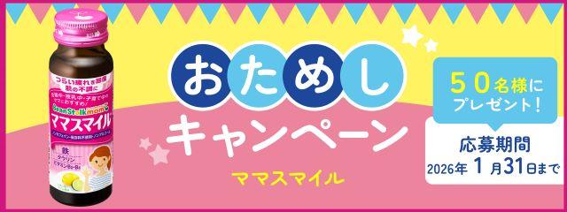 おためしキャンペーン<br />
ビーンスタークマム ママスマイル