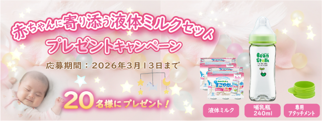 おためしキャンペーン「赤ちゃんに寄り添う液体ミルクセット」<br />
液体ミルク・哺乳びん・アタッチメント