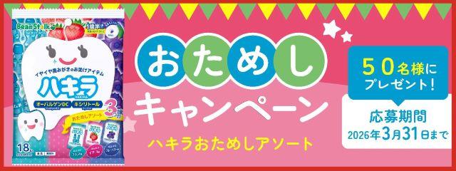 ビーンスタークハキラ おためしアソート3つの味 おためしキャンペーン