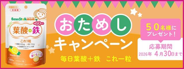 「ビーンスタークマム 毎日葉酸＋鉄 これ1粒」おためしキャンペーン