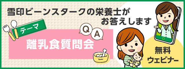 「知って安心！番外編☆いつもの悩みを解決! 離乳食質問会～生後５～７か月～」(サイト）