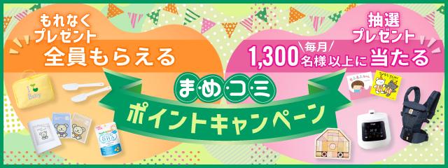 まめコミポイントキャンペーンのご紹介