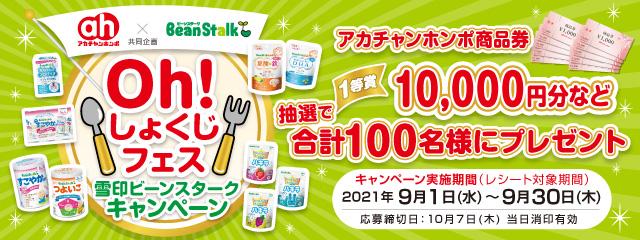 アカチャンホンポ×ビーンスターク共同企画のご案内