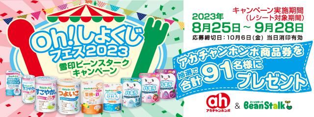 アカチャンホンポ×ビーンスターク共同企画のご案内