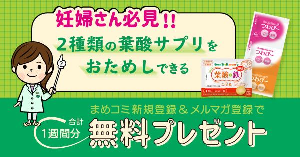 2種類の葉酸サプリ　お試しキャンペーン