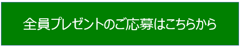 全員プレゼントのご応募はコチラ