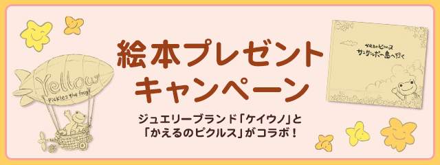 絵本「かえるのピクルス サンサンポー島へ行く」抽選500名