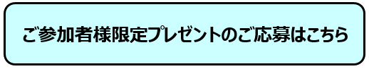 ご参加後のプレゼントはこちら