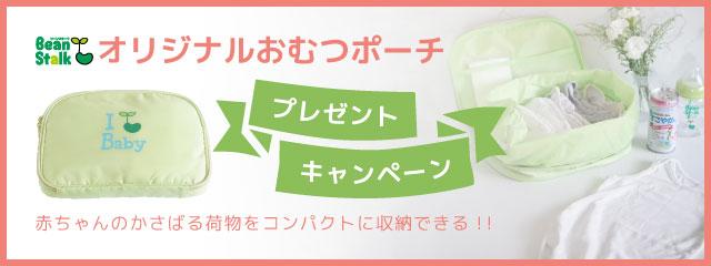 オリジナルおむつポーチ　アップルグリーン　抽選で500名
