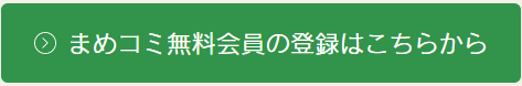 まめコミ会員登録はこちら。