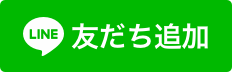 お友だち登録はこちら