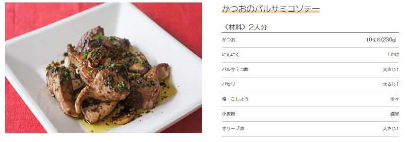 ママレシピ「かつおのバルサミコソテー」