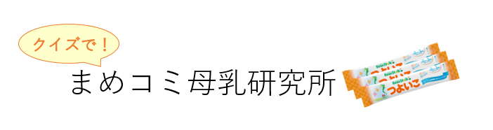 「つよいこ」クイズでサンプルゲット♪