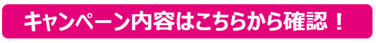キャンペーンはこちらから確認！