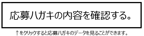 応募ハガキのデータはコチラ