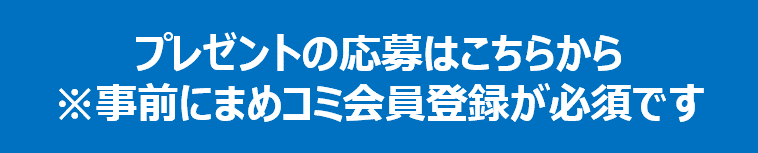 ②プレゼントの応募はこちら