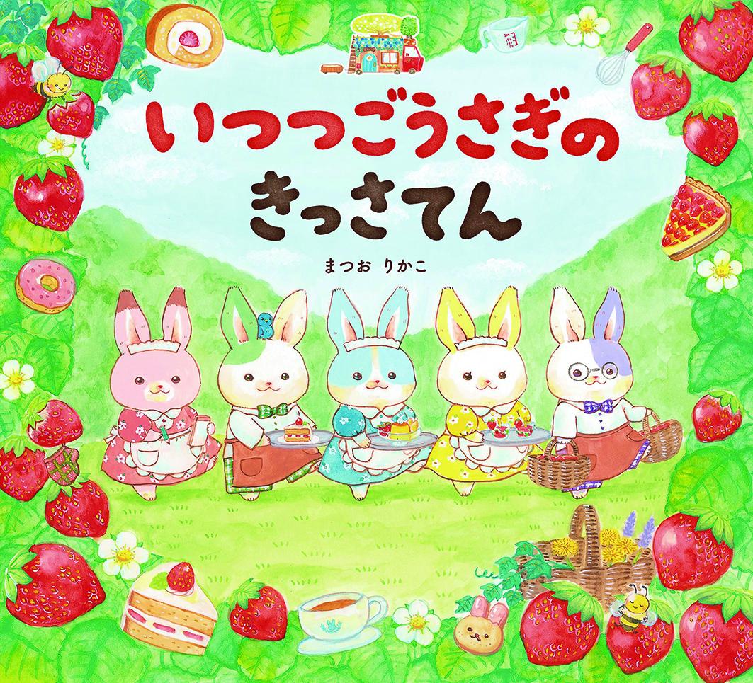 おすすめ絵本「いつつごうさぎのきっさてん」