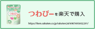 つわびー（楽天で購入）