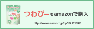 つわびー（アマゾンで購入）