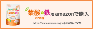 葉酸鉄（アマゾンで購入）