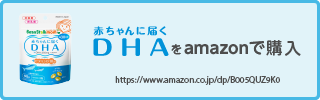 DHA（アマゾンで購入）