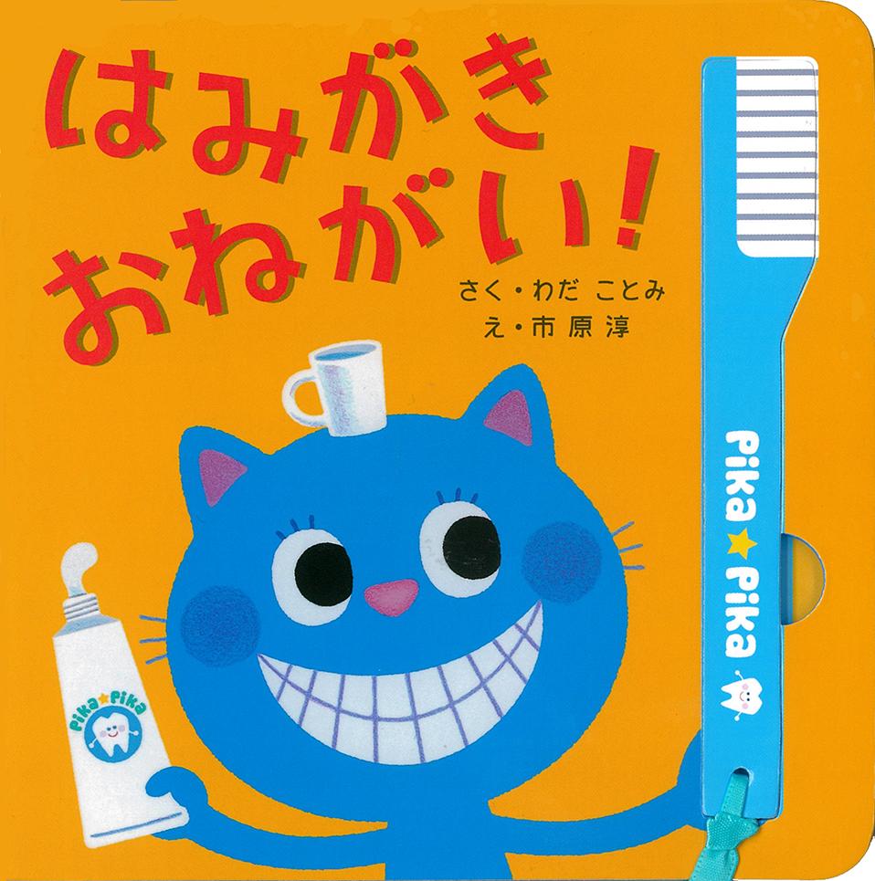 はみがきおねがい!
