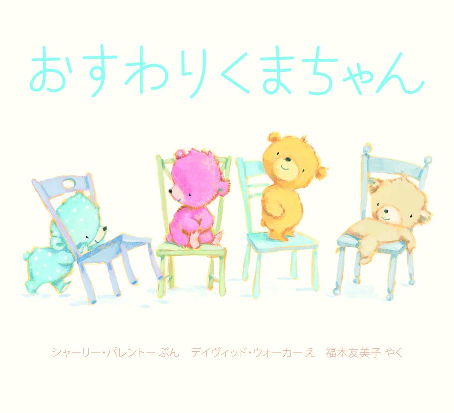おすわりくまちゃん(ボードブック)