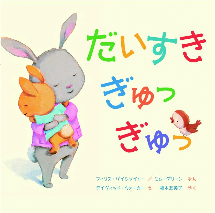 だいすき ぎゅっ ぎゅっ!