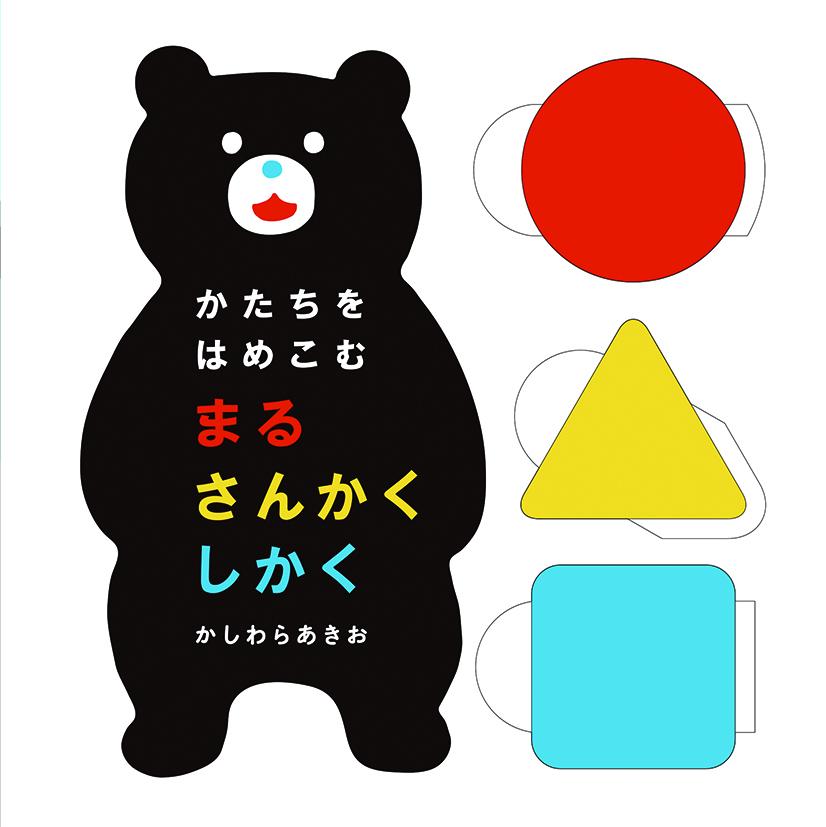 かたちをはめこむ まるさんかくしかく