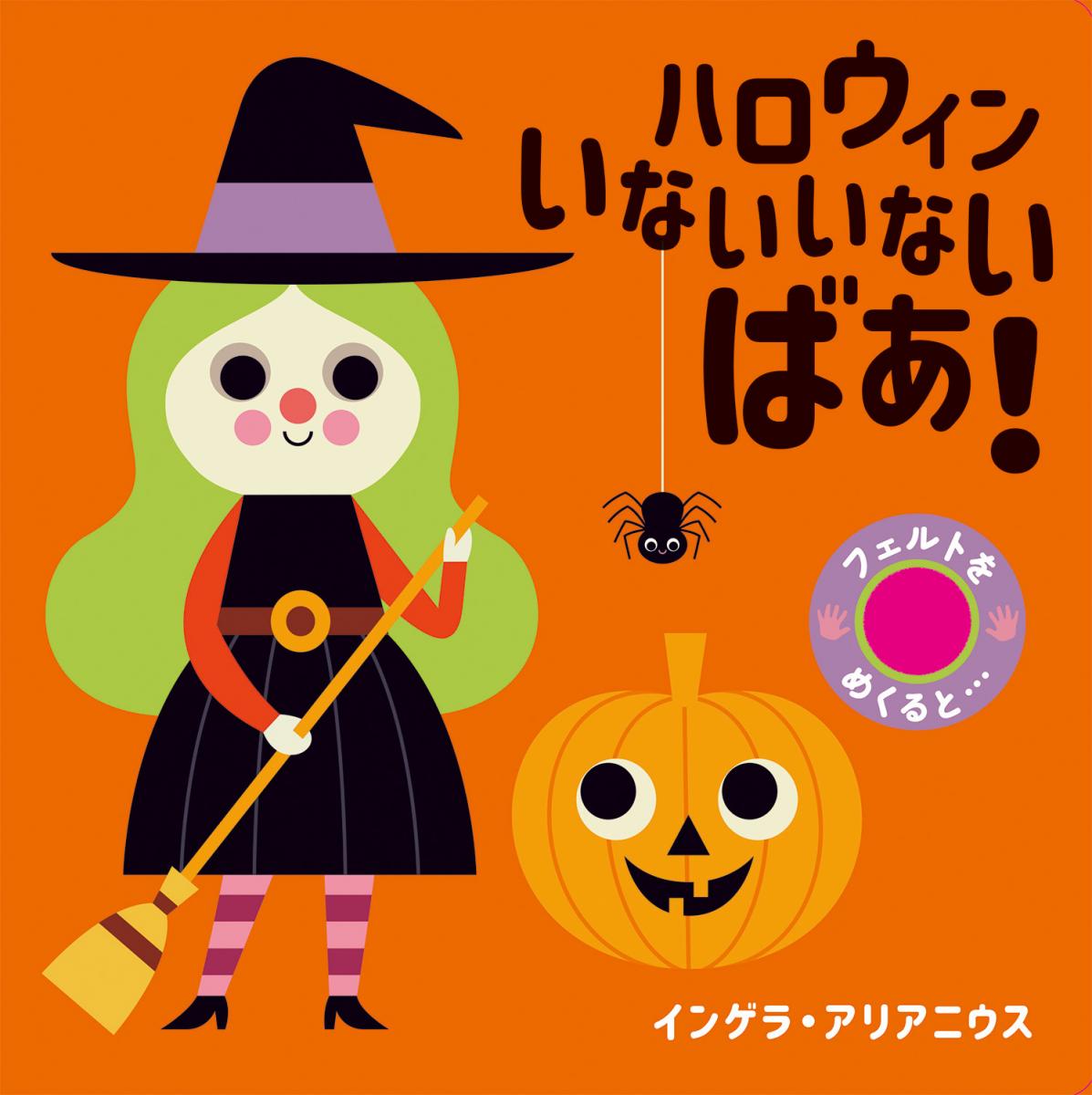 ハロウィン いないいないばあ！