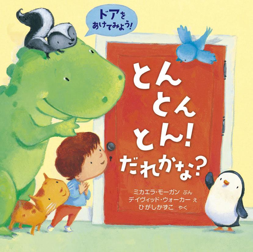とんとんとん! だれかな?