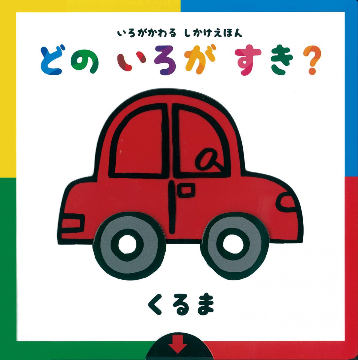 いろがかわるしかけえほん どのいろがすき? 【くるま】