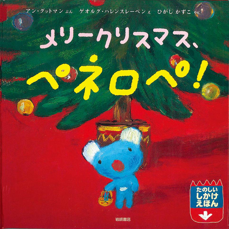 メリークリスマス、ペネロペ!