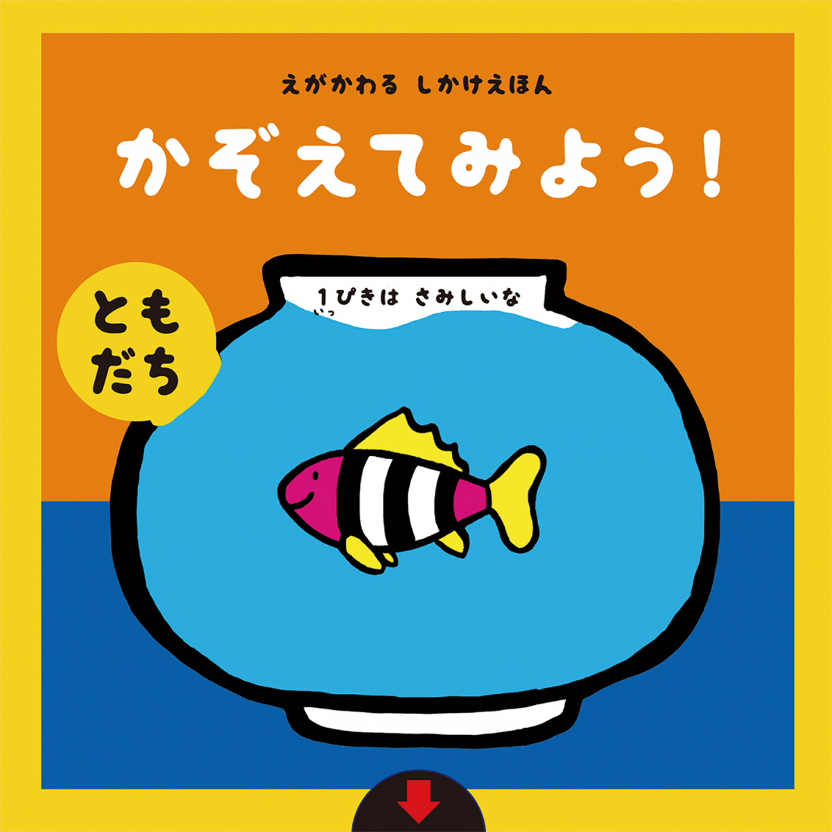 えがかわるしかけえほん かぞえてみよう！【ともだち】