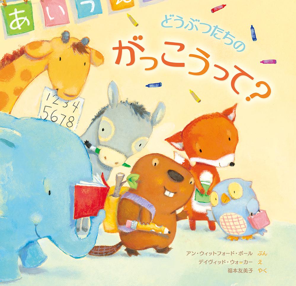 どうぶつたちのがっこうって?