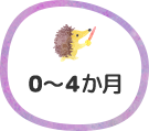 0～4か⽉