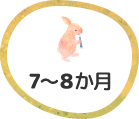 7～8か⽉