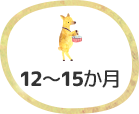 12～15か⽉