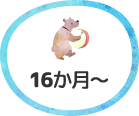 16か⽉～