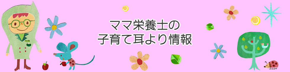 ママ栄養士の子育て耳寄り情報