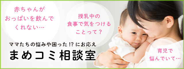 会員登録の方法がわからない、毎日の育児で困ったとき、悩んだ時はまめコミ相談室