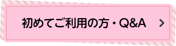 初めてご利用の方・Q&A