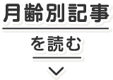 月齢別記事を読む