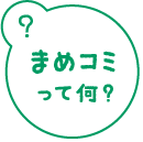 まめコミって何？
