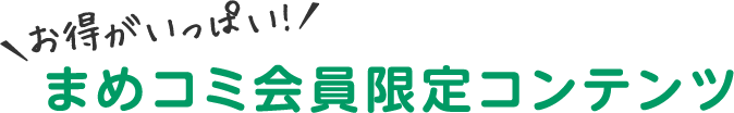 まめコミ会員限定コンテンツ