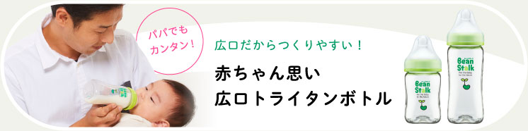 赤ちゃん思い 広口トライタンボトル