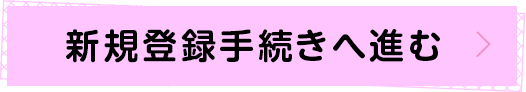 新規登録手続きへ進む